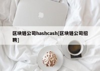 区块链公司hashcash[区块链公司招聘]