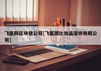 飞医网区块链公司[飞医斑化妆品深圳有限公司]