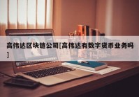 高伟达区块链公司[高伟达有数字货币业务吗]