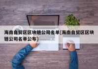 海南自贸区区块链公司名单[海南自贸区区块链公司名单公布]