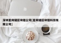 深圳星网储区块链公司[星网储区块链科技有限公司]