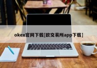 okex官网下载[欧交易所app下载]