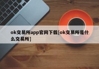 ok交易所app官网下载[ok交易所是什么交易所]