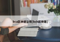 bca区块链公司[bch区块链]