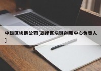 中雄区块链公司[雄岸区块链创新中心负责人]