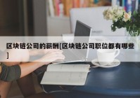 区块链公司的薪酬[区块链公司职位都有哪些]