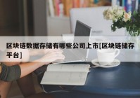 区块链数据存储有哪些公司上市[区块链储存平台]