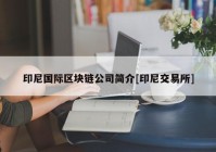 印尼国际区块链公司简介[印尼交易所]