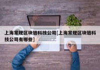 上海常规区块链科技公司[上海常规区块链科技公司有哪些]