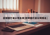 区块链行业公司名单[区块链行业公司排名]