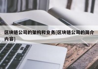 区块链公司的架构和业务[区块链公司的简介内容]