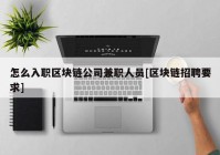 怎么入职区块链公司兼职人员[区块链招聘要求]