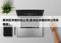 赣州区块链科技公司[赣州区块链科技公司有哪些]