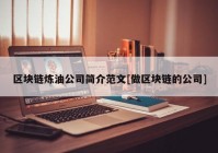 区块链炼油公司简介范文[做区块链的公司]