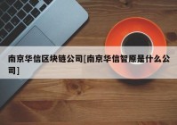 南京华信区块链公司[南京华信智原是什么公司]