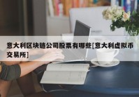 意大利区块链公司股票有哪些[意大利虚拟币交易所]