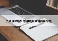 九江区块链公司招聘[区块链前端招聘]