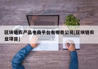 区块链农产品电商平台有哪些公司[区块链农业项目]