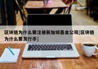 区块链为什么要注册新加坡基金公司[区块链为什么要发行币]