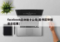 facebook区块链子公司[脸书区块链启示后果]