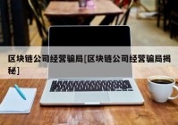 区块链公司经营骗局[区块链公司经营骗局揭秘]