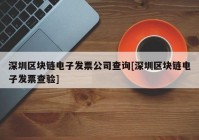 深圳区块链电子发票公司查询[深圳区块链电子发票查验]