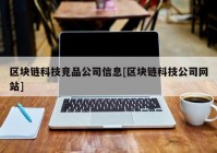 区块链科技竞品公司信息[区块链科技公司网站]