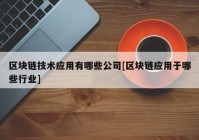 区块链技术应用有哪些公司[区块链应用于哪些行业]