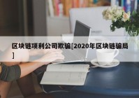 区块链项利公司欺骗[2020年区块链骗局]