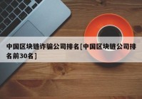 中国区块链诈骗公司排名[中国区块链公司排名前30名]