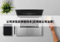 公司涉及区块链技术[区块链公司治理]