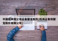 中国区块链公司云象聚龙股份[杭州云象和聚龙股份有限公司]