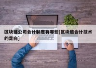 区块链公司会计制度有哪些[区块链会计技术的走向]