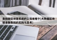 贵阳做区块链系统的公司有哪个[大数据区块链金融贵阳的实践与思考]