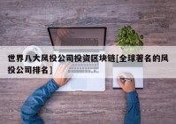 世界八大风投公司投资区块链[全球著名的风投公司排名]